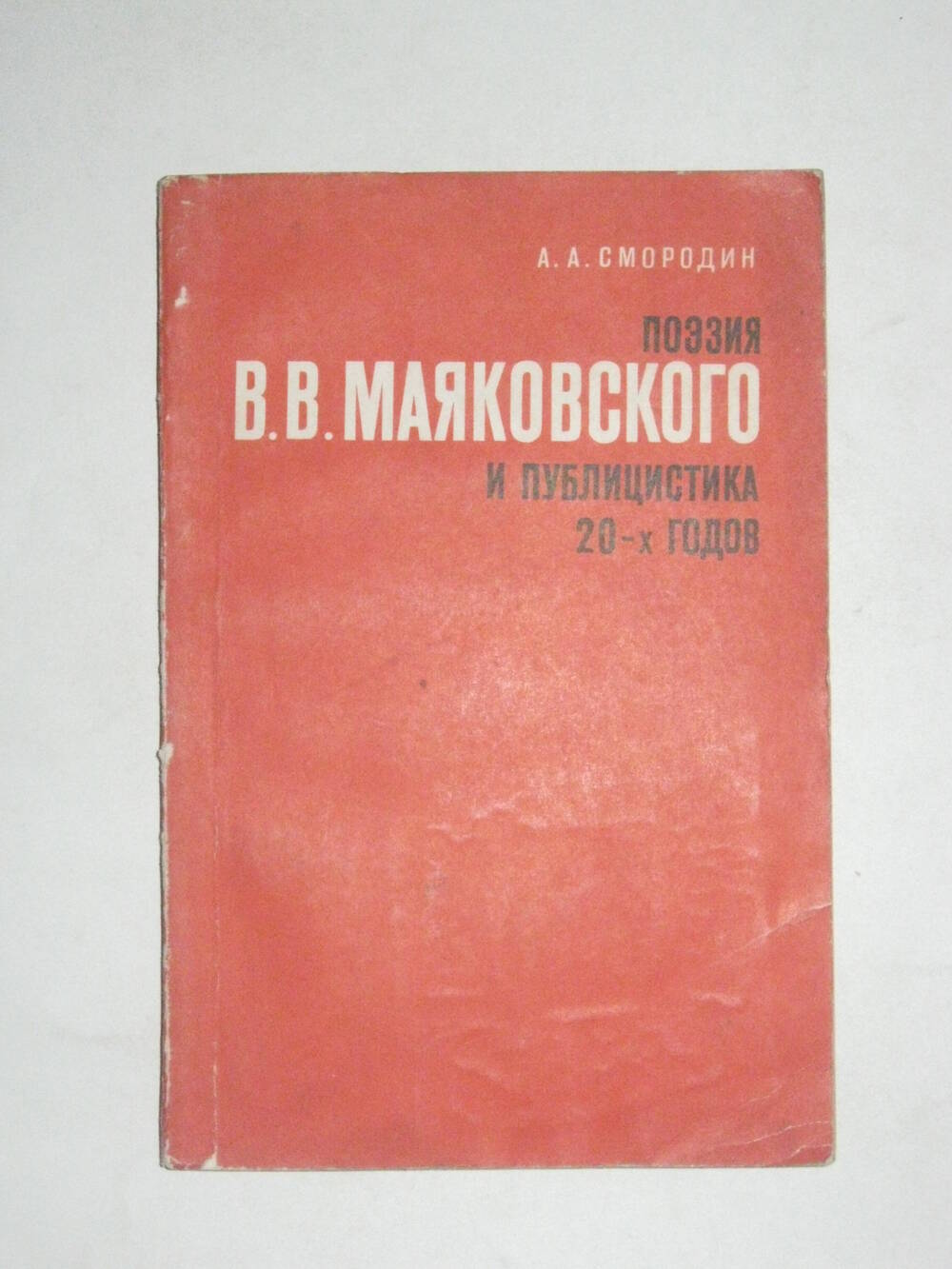 Книга. Смородин А.А. Поэзия В. В. Маяковского и публицистика 20-х годов /  АН СССР. Ин-т рус. литературы (Пушкинский дом). - Ленинград : Наука.  Ленингр. отд-ние, 1972. 1972