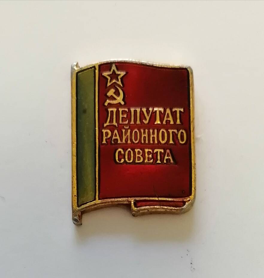 Значок Депутат районного совета