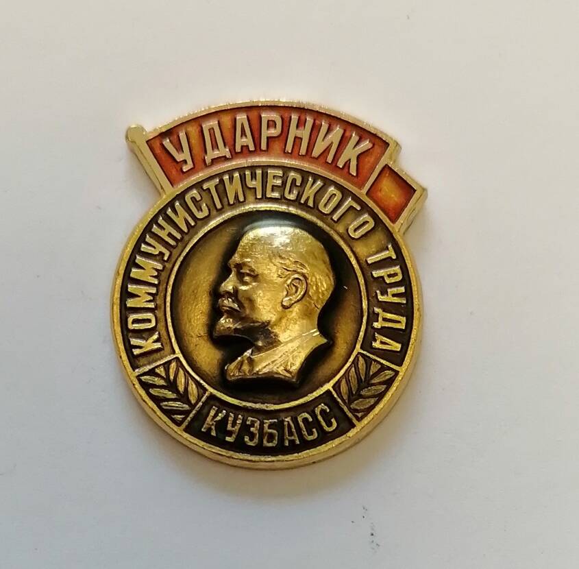 Знак Ударник коммунистического труда.Кузбасс