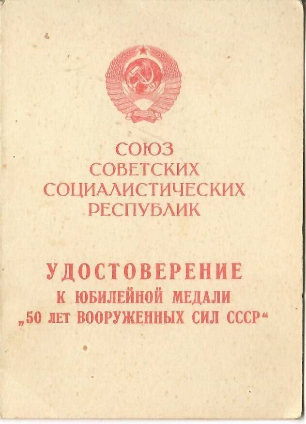 Удостоверение к медали 50 лет В ВОВ 1941-45гг