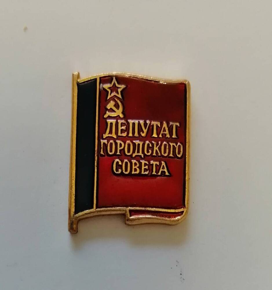 Знак Депутат городского совета