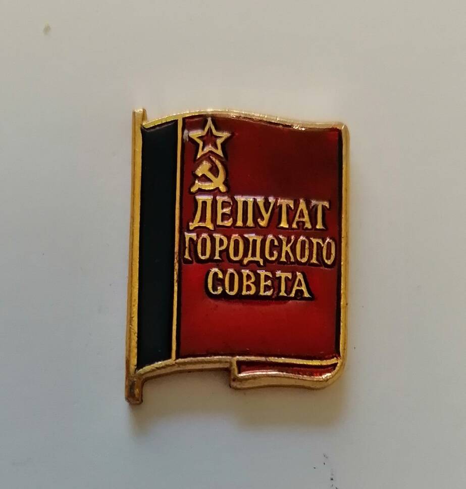 Знак Депутат городского совета