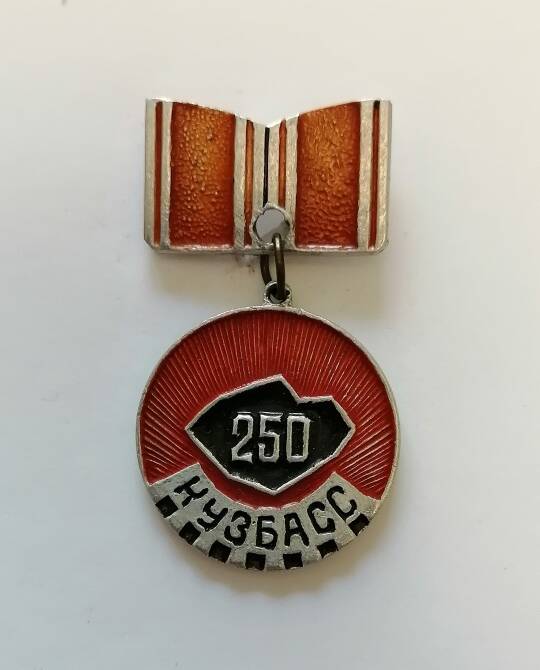 Знак Кузбасс-250 лет