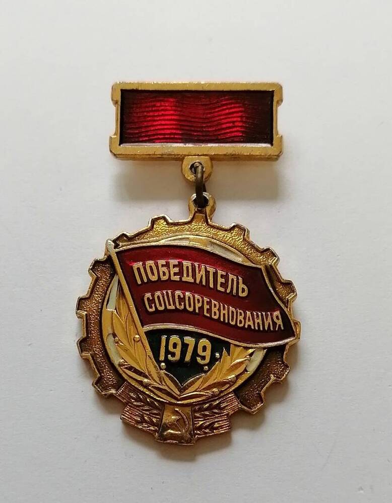 Знак Победитель Соцсоревнования 1979 г..