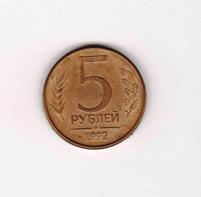 монета 5 рублей