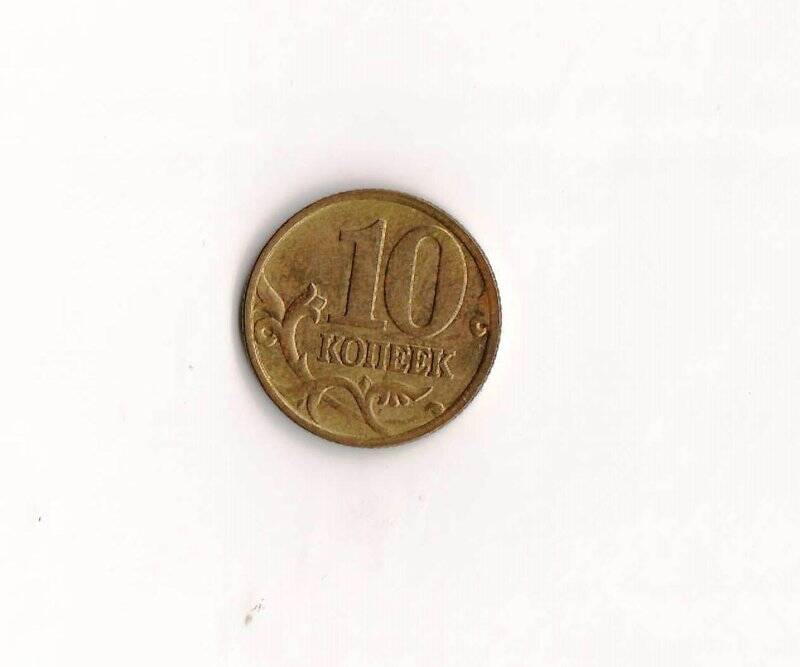 Монета  10 копеек