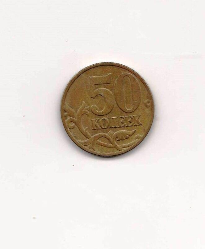 Монета  50 копеек