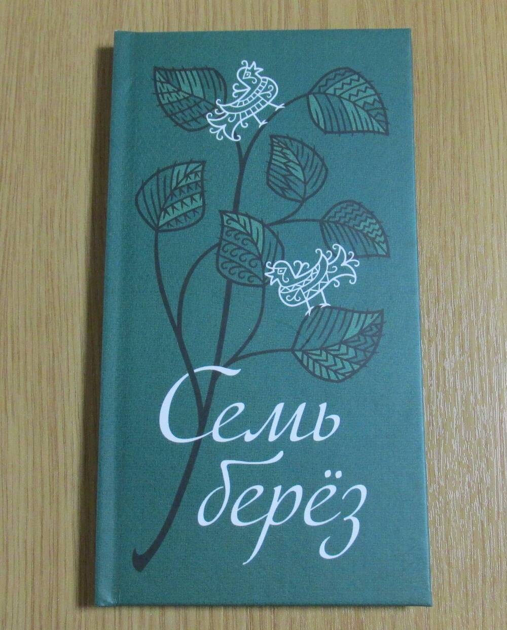 Книга. Семь берез. Вепсская лирика на русском языке.