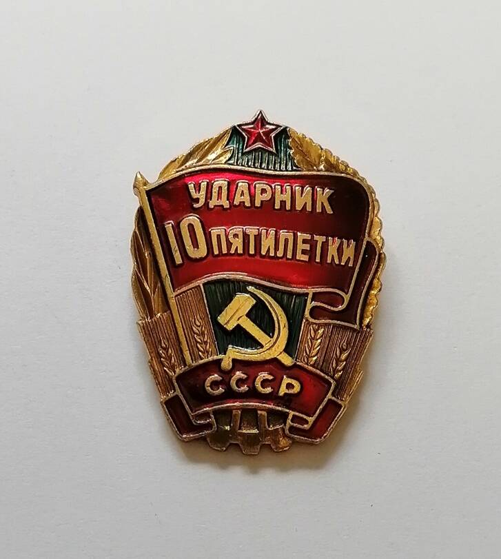 Знак Ударник 10-й пятилетки.