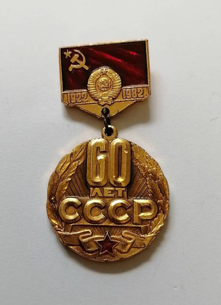 Знак 60 лет СССР.