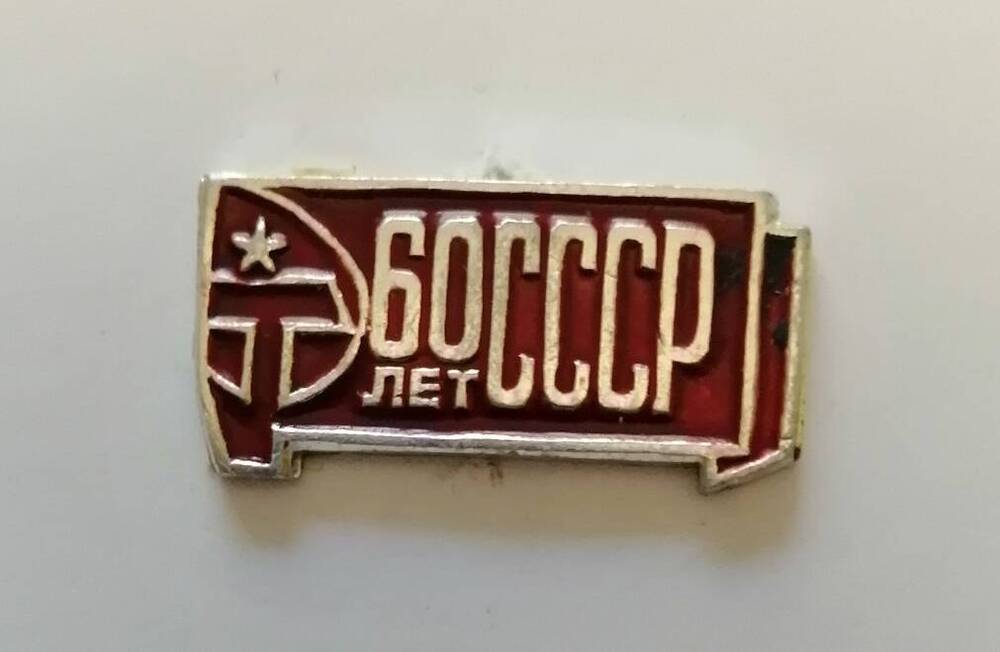 Значок 60 лет СССР