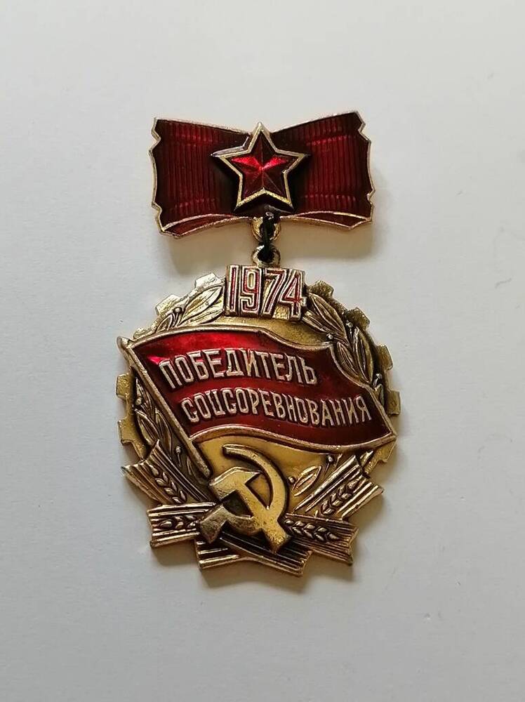 Знак Победитель Соцсоревнования.