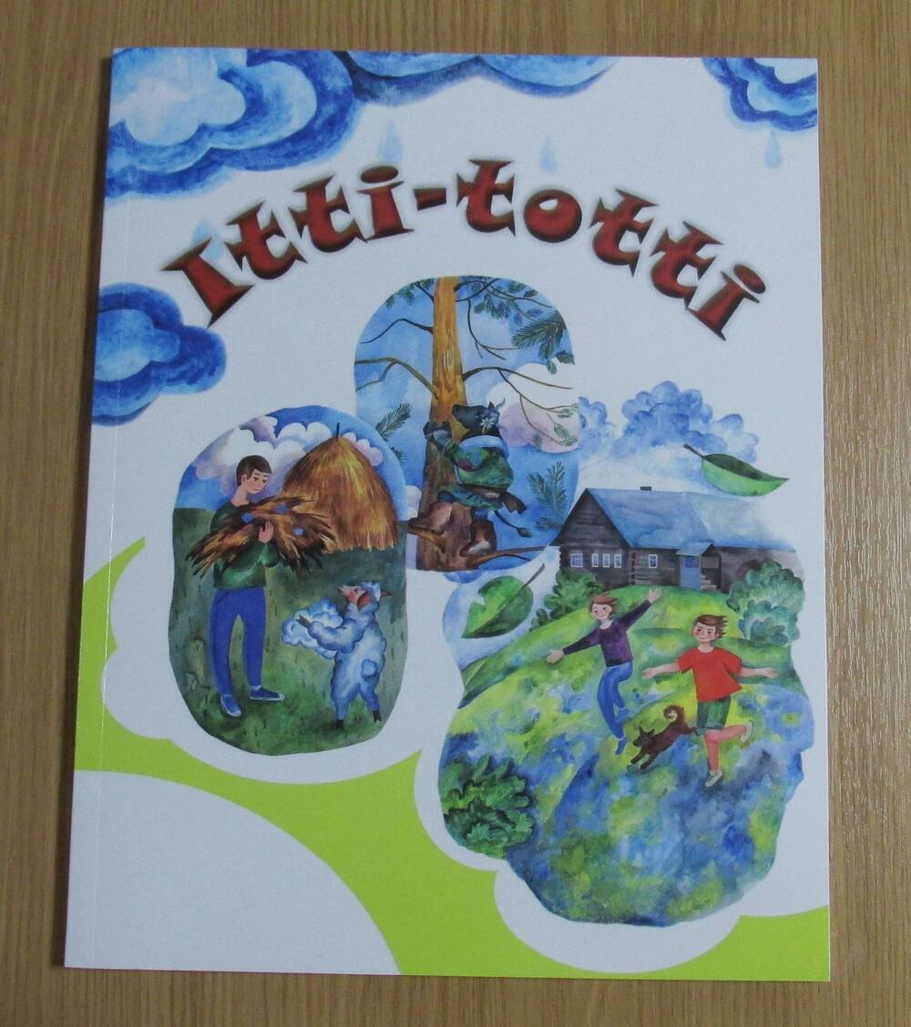 Книга. Автор – составитель Ольга Жукова. Itti-totti. Итти-тотти: сборник фольклора и стихов для детей на вепсском языке.