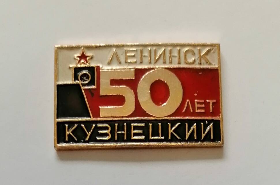 Значок 50 лет Ленинск-Кузнецку