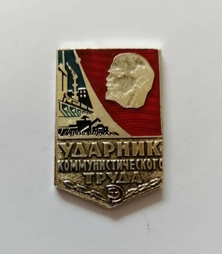 Знак Ударник коммунистического труда