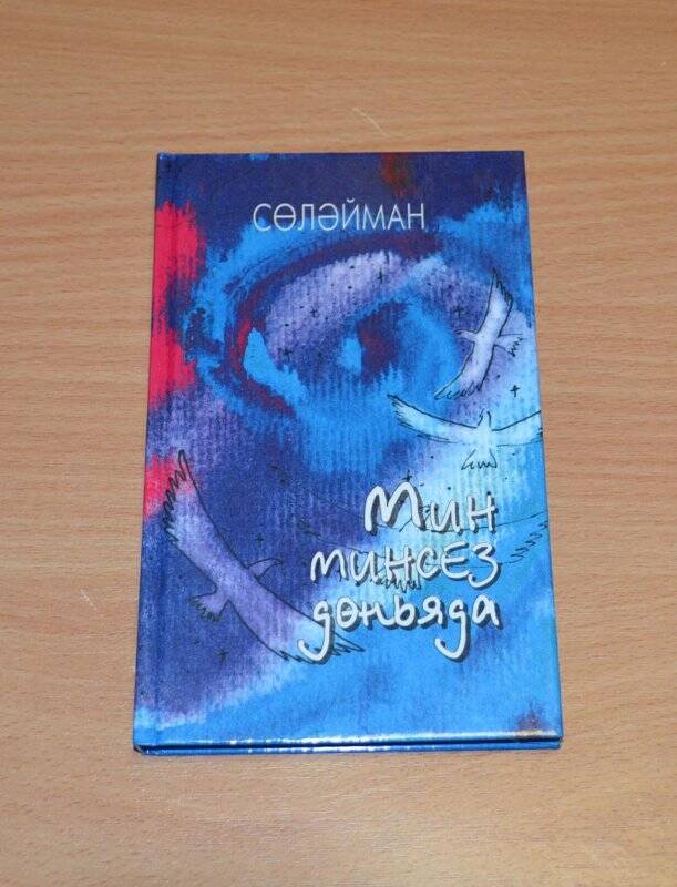 Книга. «Мин минсез дөньяда» / Сөләйман. - Казан: «Мәгариф» нәшрияты, 1999.