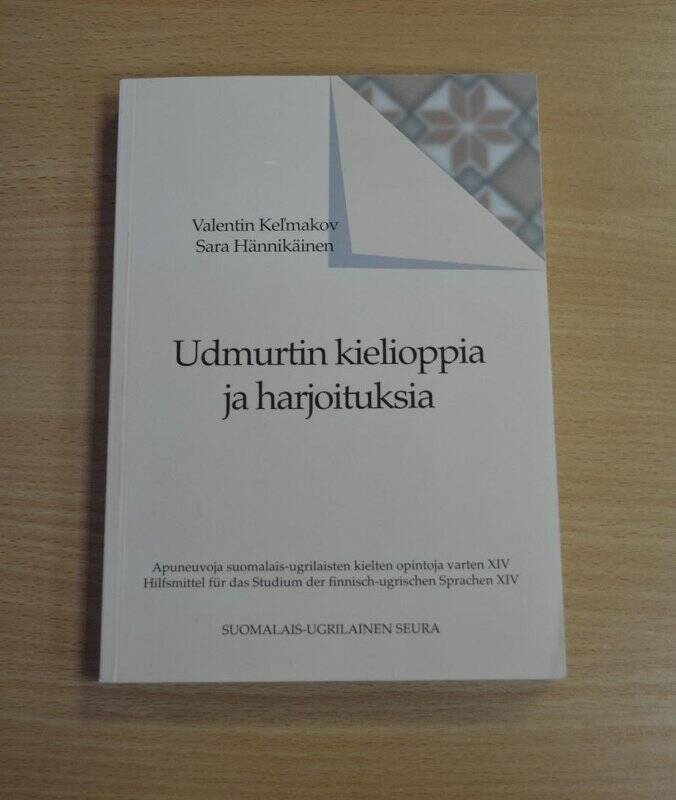 Книга «Udmurtin kielioppia ja harjoituksia»/Valentin Kel'makov, Sara Hannikainen.-Хельсинки, 1999.