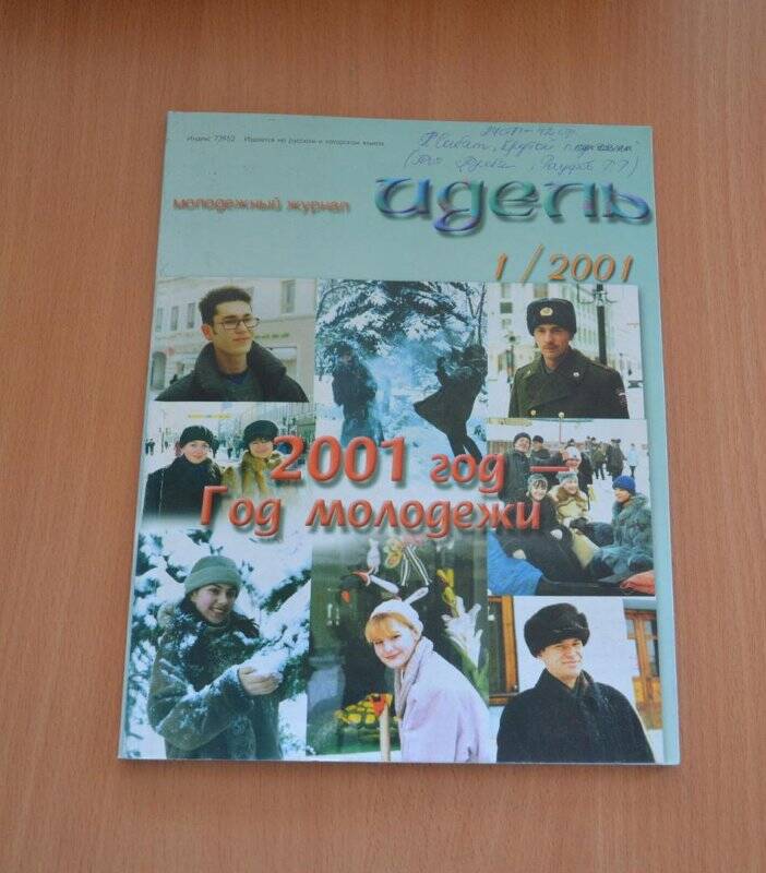 Журнал «Идель»: №1. - Казань: ГУП ПИК «Идель - Пресс», 2001.