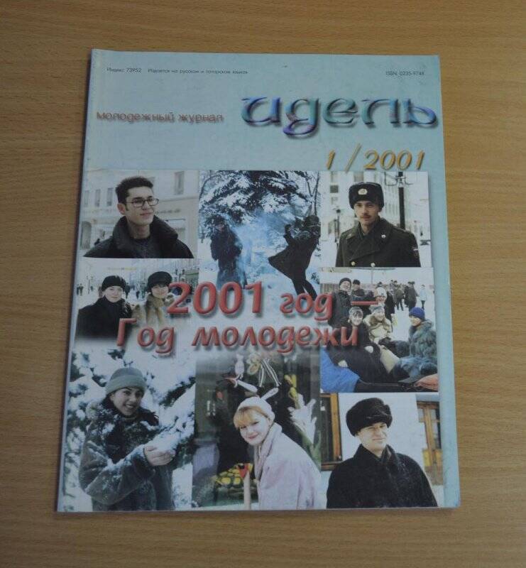 Журнал «Идель»: №1. - Казань: ГУП ПИК «Идель - Пресс», 2001.