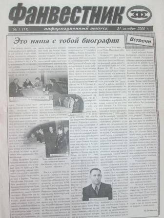 Газета Фанвестник