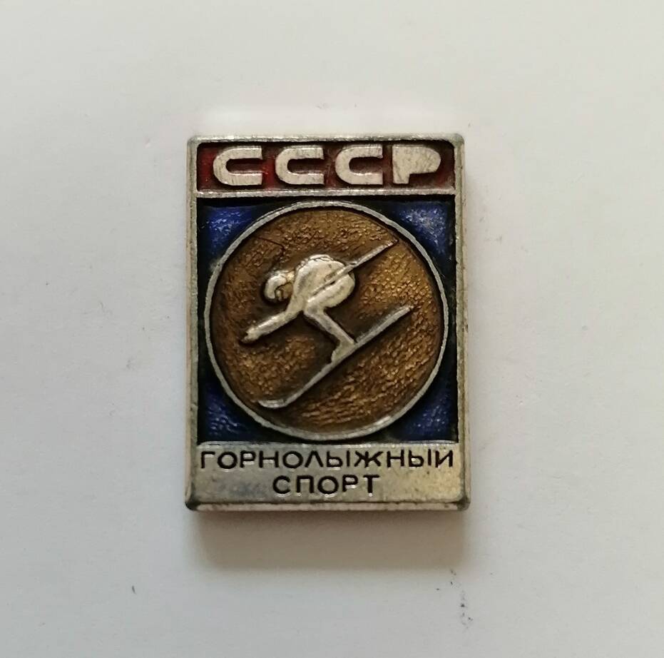 значок СССР. Горнолыжный спорт