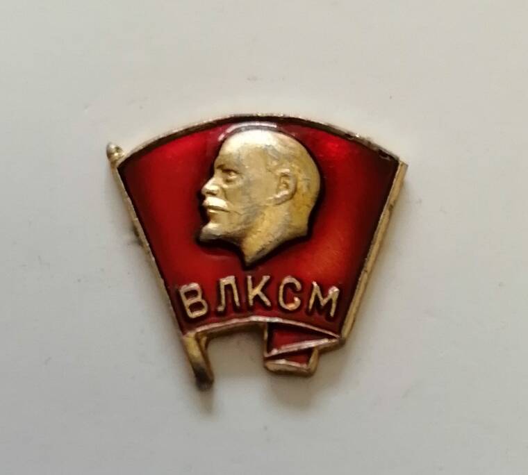 Знак ВЛКСМ