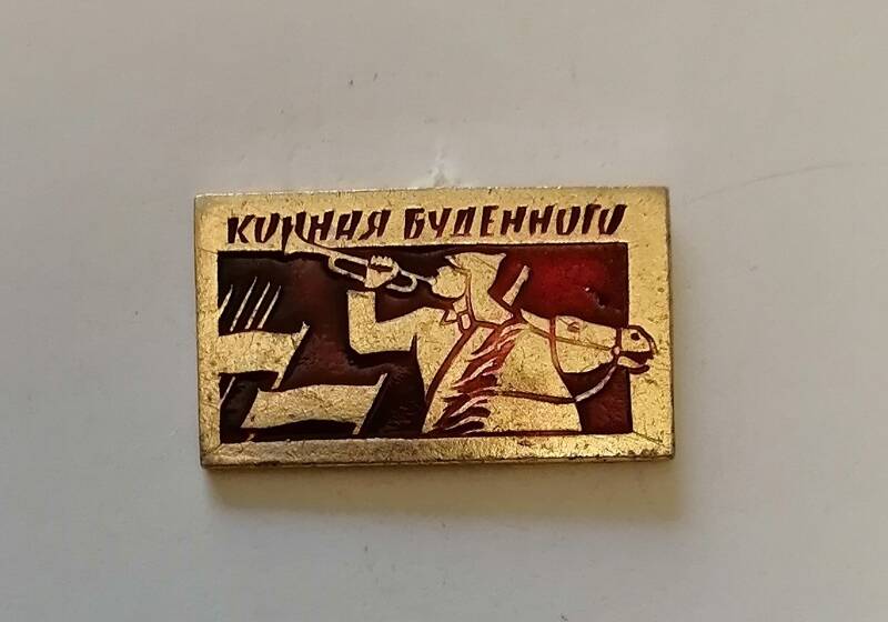 Значок Конная Буденного.