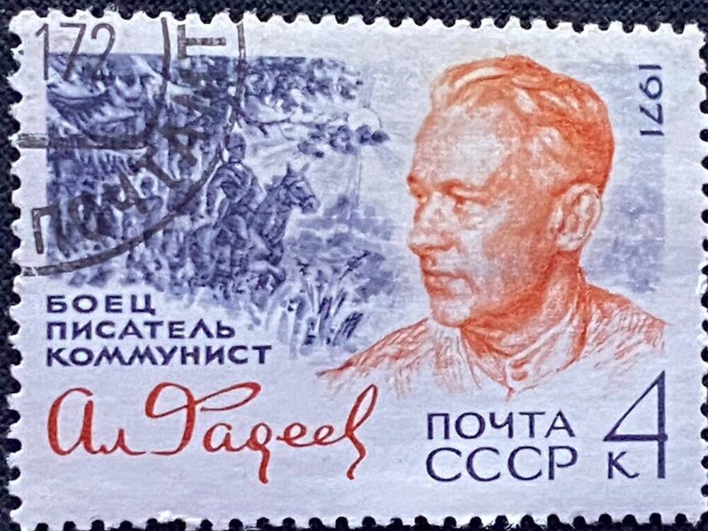 Марка почтовая Боец, писатель, коммунист Ал. Фадеев