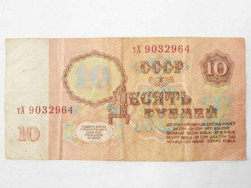 Билет государственного банка СССР. 10 рублей 1961 г. тХ 9032964
