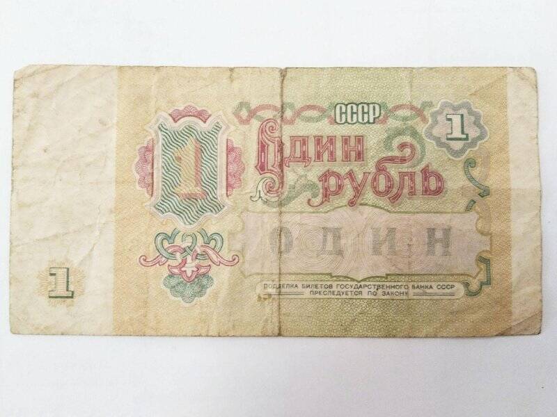 Билет государственного банка СССР. 1 рубль 1991 г. ББ 6410437