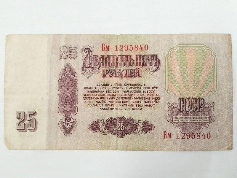 Билет государственного банка СССР. 25 рублей 1961 г. Бм 1295840