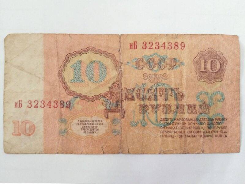Билет государственный казначейский. 10 рублей 1961 г. иБ 3234389