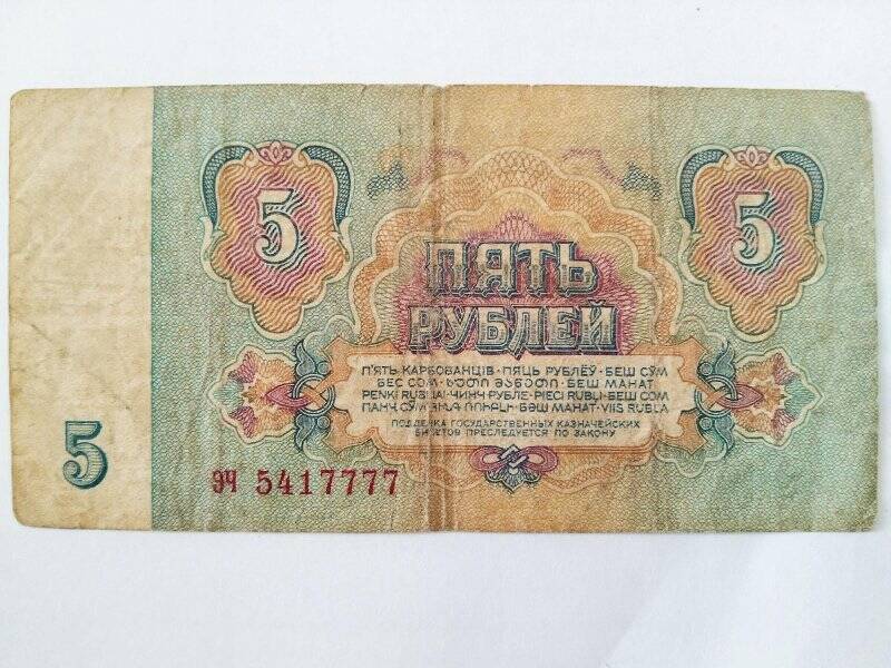 Билет государственный казначейский. 5 рублей 1961 г. ЭЧ 5417777