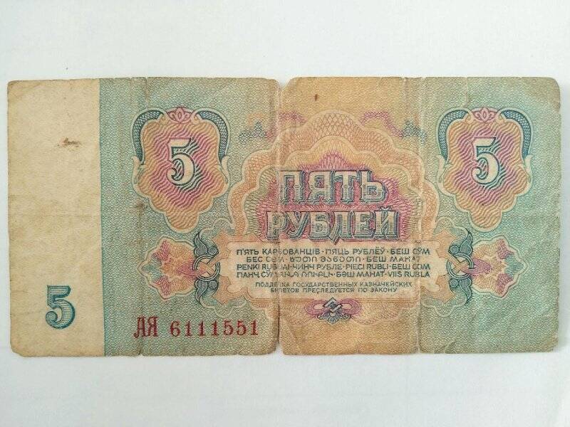 Билет государственный казначейский. 5 рублей 1961 г. ЛЯ 6111551