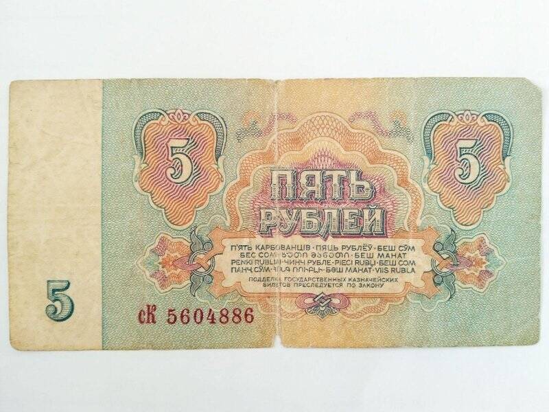 Билет государственный казначейский. 5 рублей 1961 г. сК 5604886