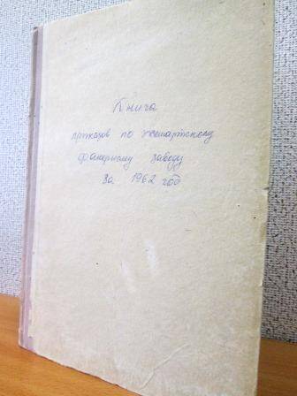 Книга приказов по Жешартскому фанерному заводу за 1962 год