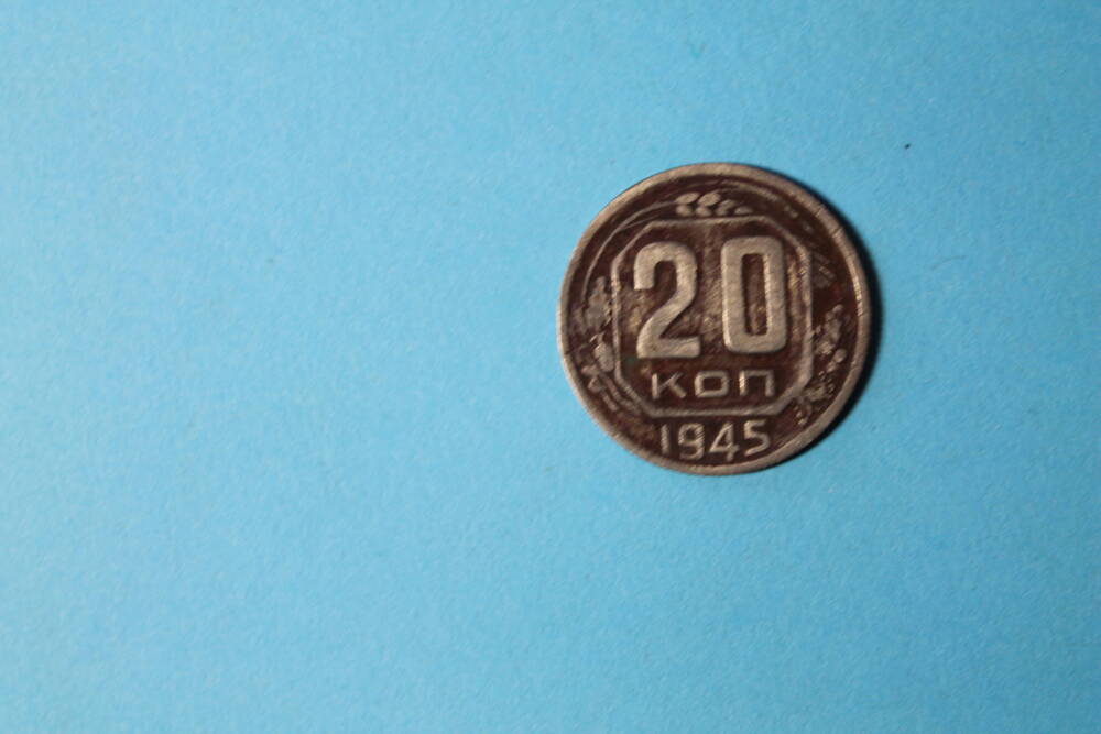 Монета  20 копеек 1945 г.