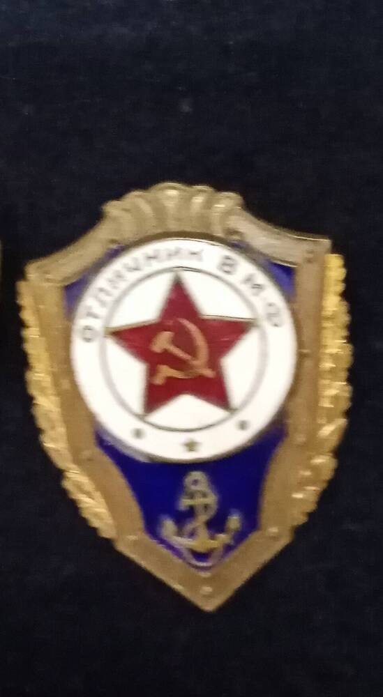 Знак нагрудный «Отличник ВМФ»