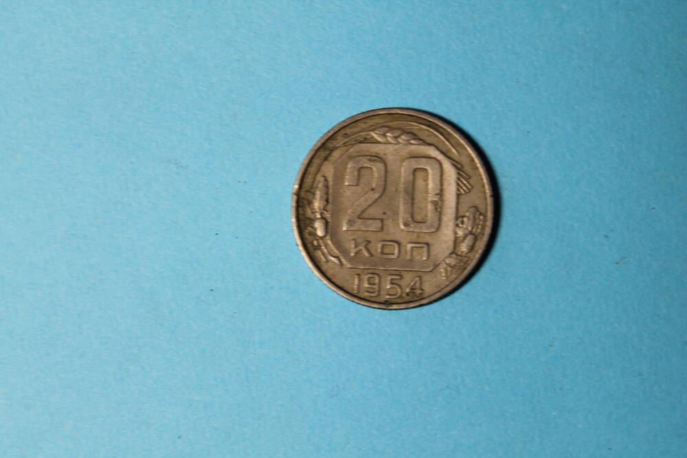 Монета 20 копеек 1954г