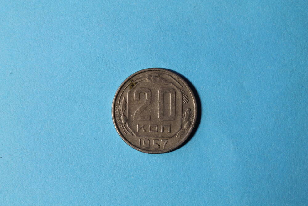 Монета 20 копеек 1957г.