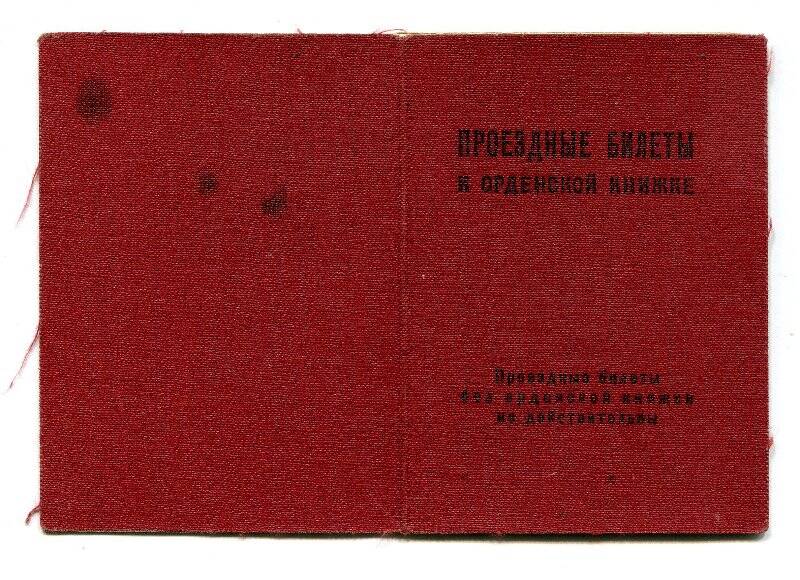 Билеты проездные к орденской книжке Безумова Василия Алексеевича.