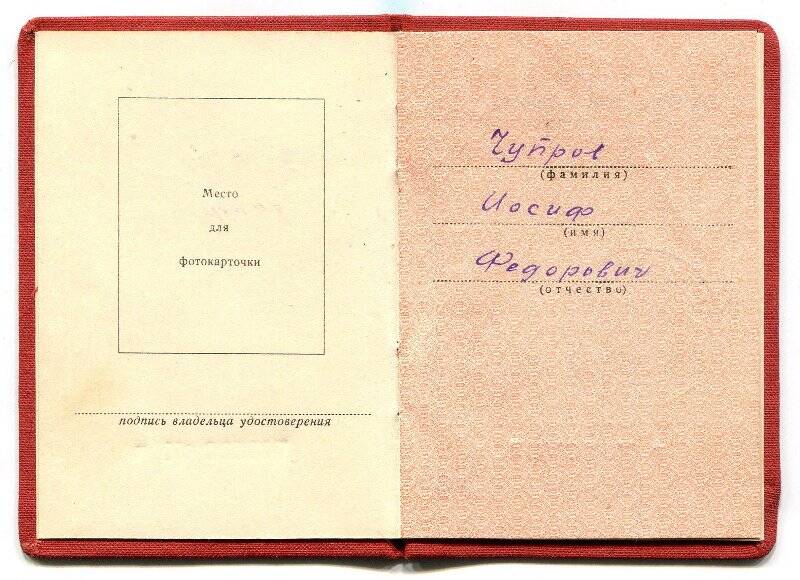 Удостоверение к медали «За трудовую доблесть СССР» Чупрова Иосифа Федоровича.