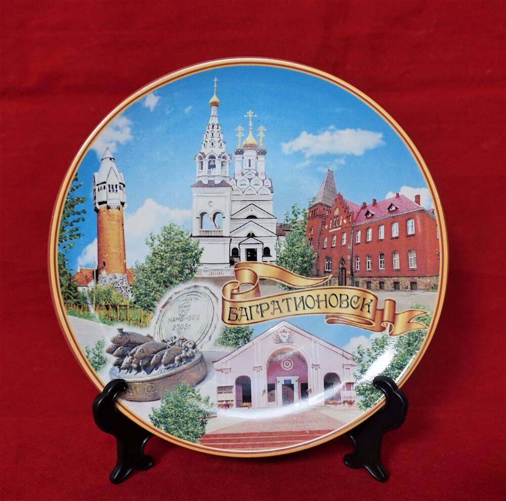Тарелка сувенирная Багратионовск.