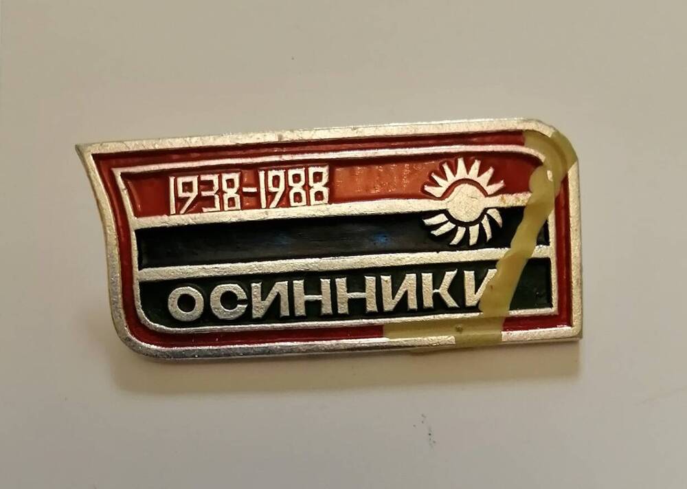 Значок Осинники1938-1988