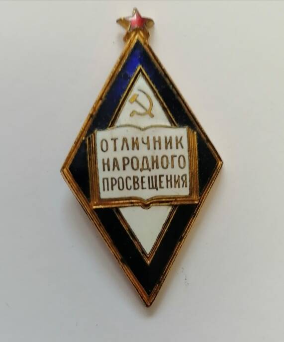 Знак Отличник народного просвещения