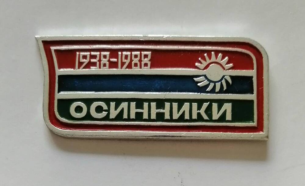 Юбилейный знак г. Осинники. 1938 - 1988 год.