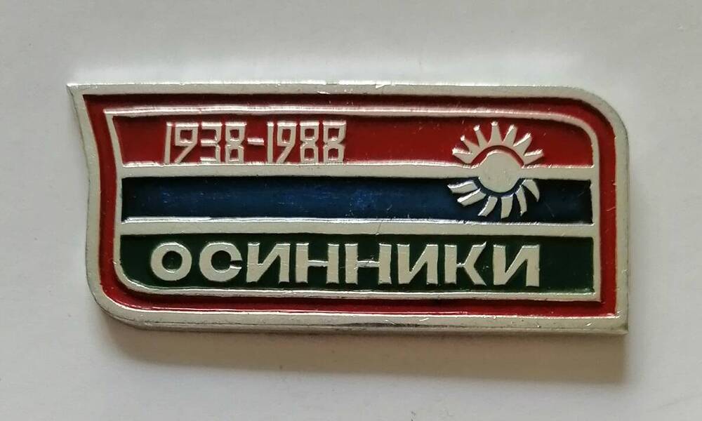 Нагрудный знак 50 лет г. Осинники. 1938 - 1988.