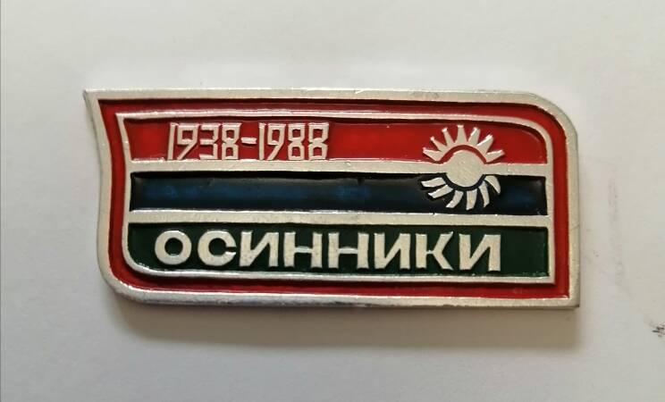 Юбилейный знак Осинники 50 лет.1938-1988