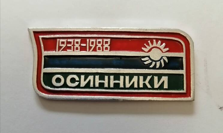 Знак Осинники 50 лет,1938-1988