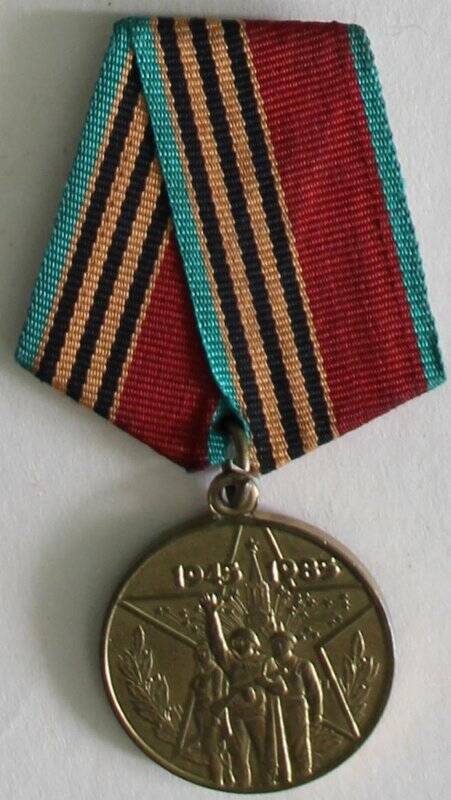 Медаль 40 лет Победы в Великой Отечественной войны 1941-1945гг.. СССР